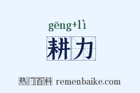 耕力是什么意思的图片